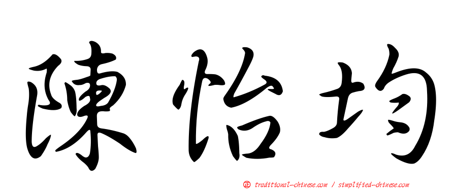 陳怡均
