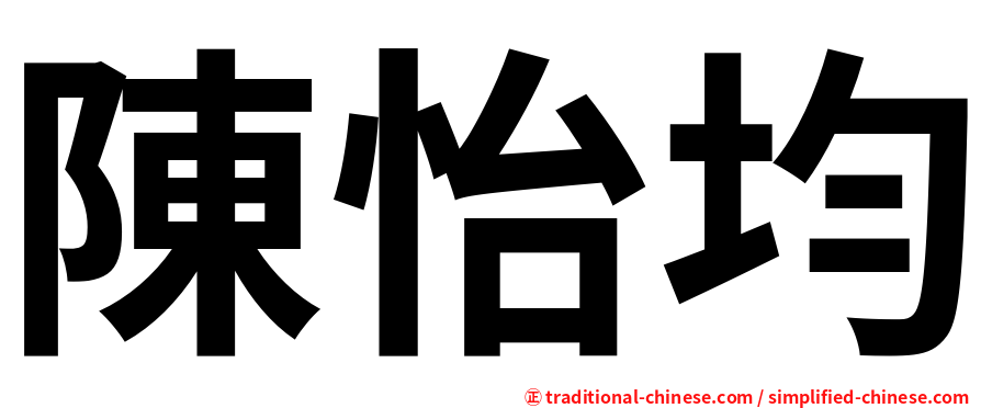 陳怡均