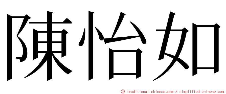 陳怡如 ming font