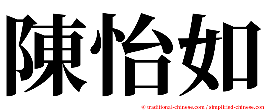 陳怡如 serif font