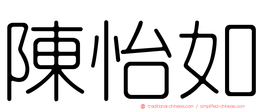陳怡如