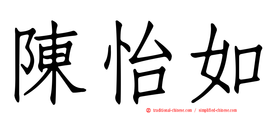 陳怡如