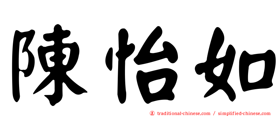 陳怡如