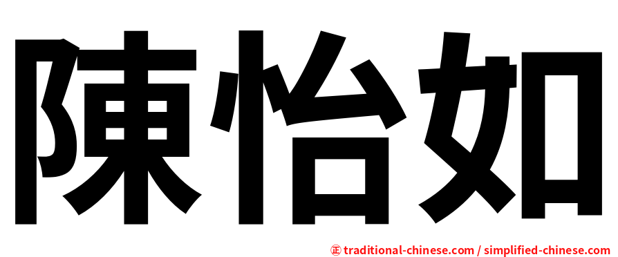 陳怡如