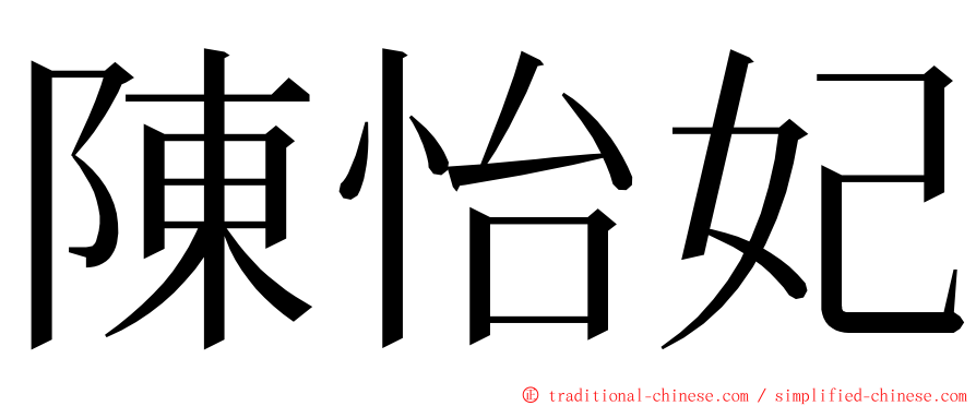 陳怡妃 ming font