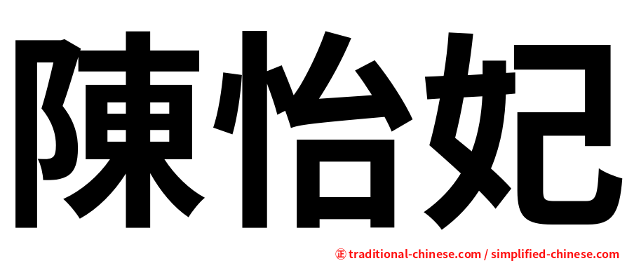 陳怡妃