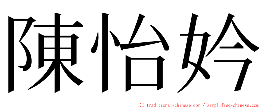 陳怡妗 ming font