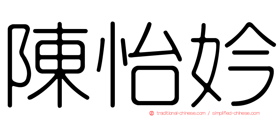 陳怡妗