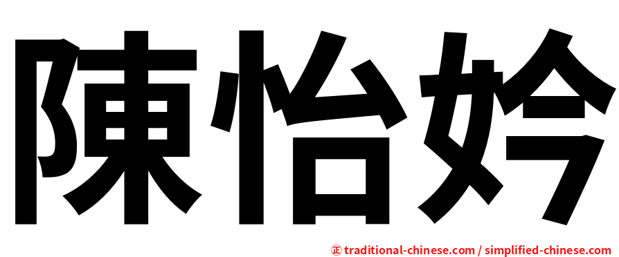 陳怡妗