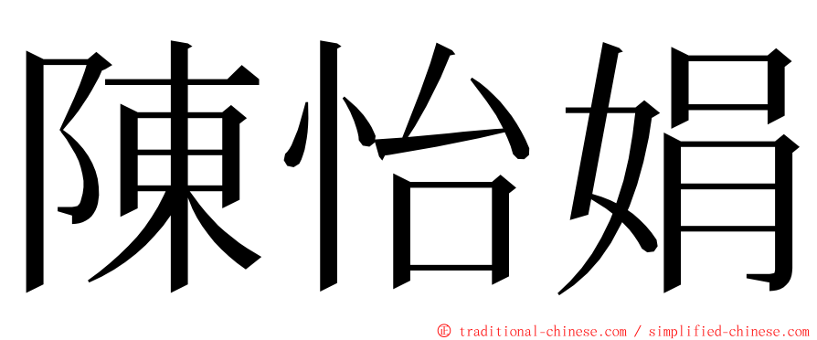 陳怡娟 ming font