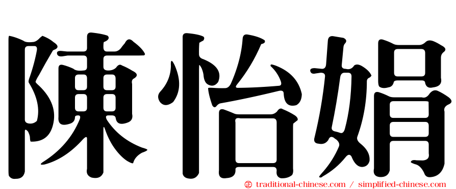 陳怡娟
