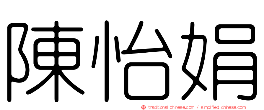 陳怡娟