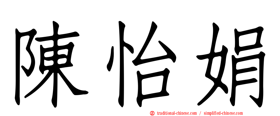 陳怡娟