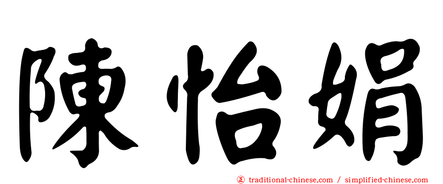 陳怡娟