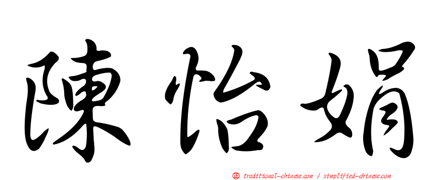陳怡娟