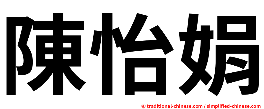 陳怡娟