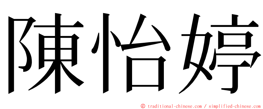 陳怡婷 ming font