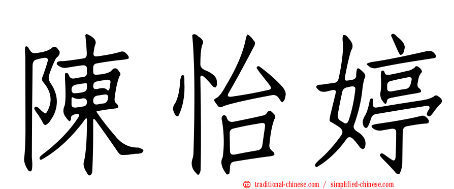 陳怡婷