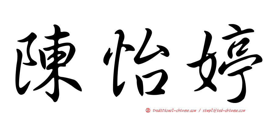 陳怡婷
