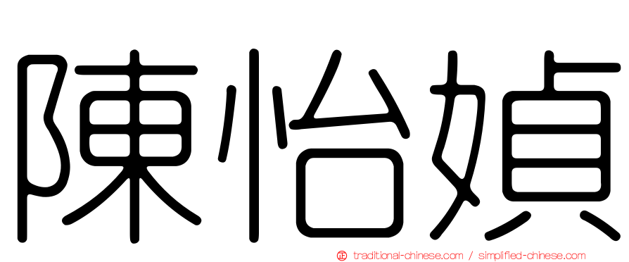 陳怡媜