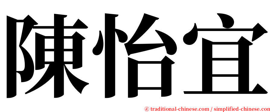陳怡宜 serif font