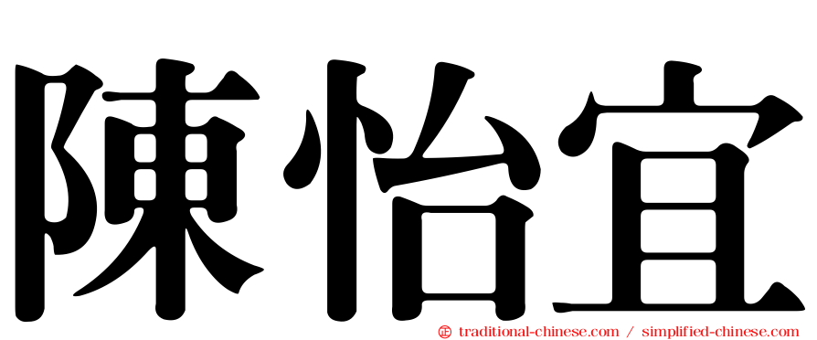 陳怡宜
