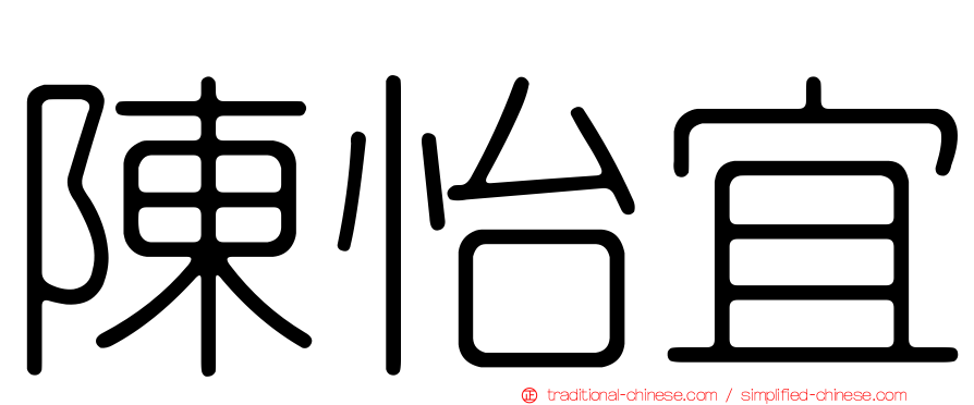 陳怡宜