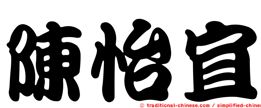 陳怡宜
