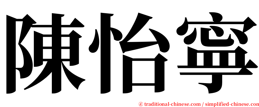 陳怡寧 serif font