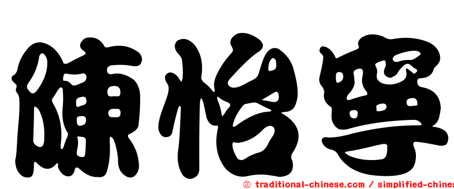 陳怡寧