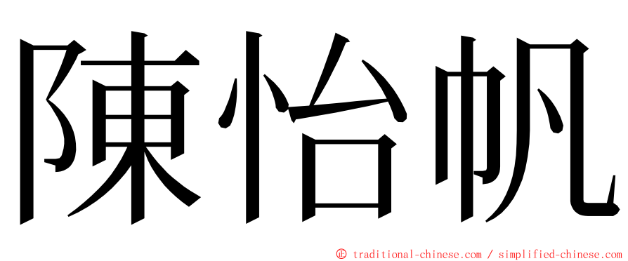 陳怡帆 ming font