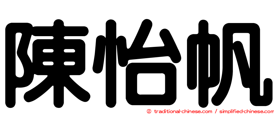 陳怡帆