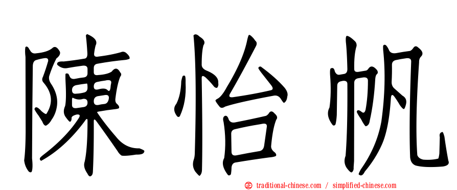 陳怡帆