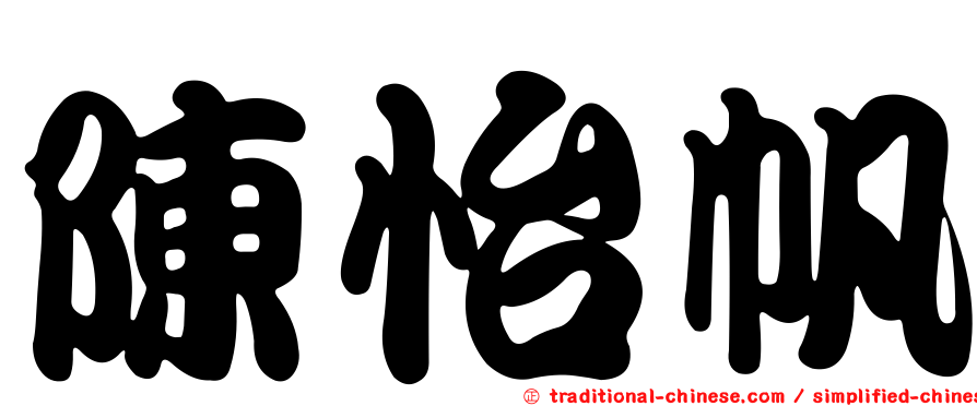 陳怡帆