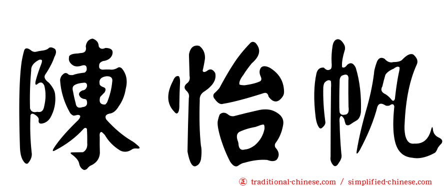 陳怡帆