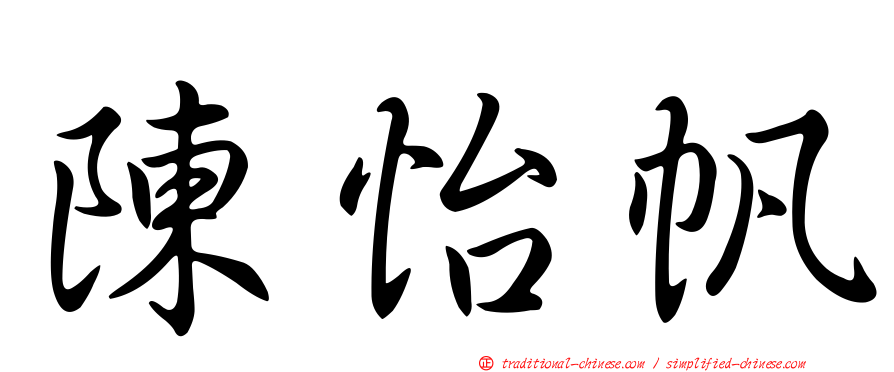 陳怡帆