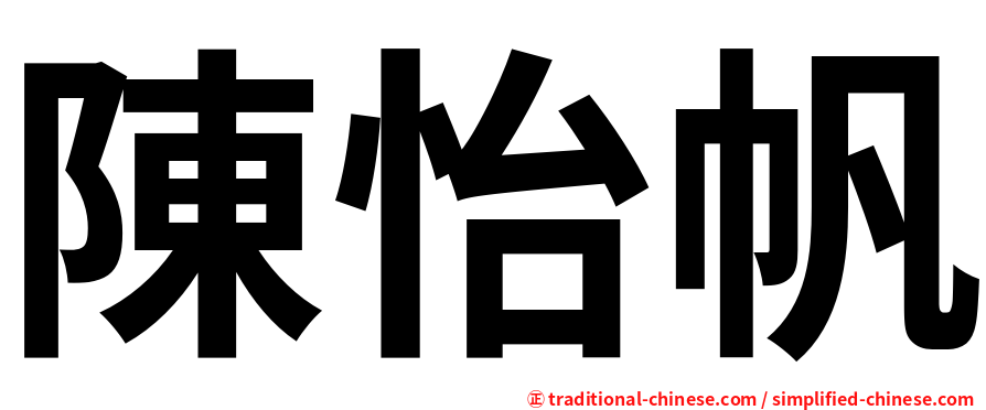 陳怡帆