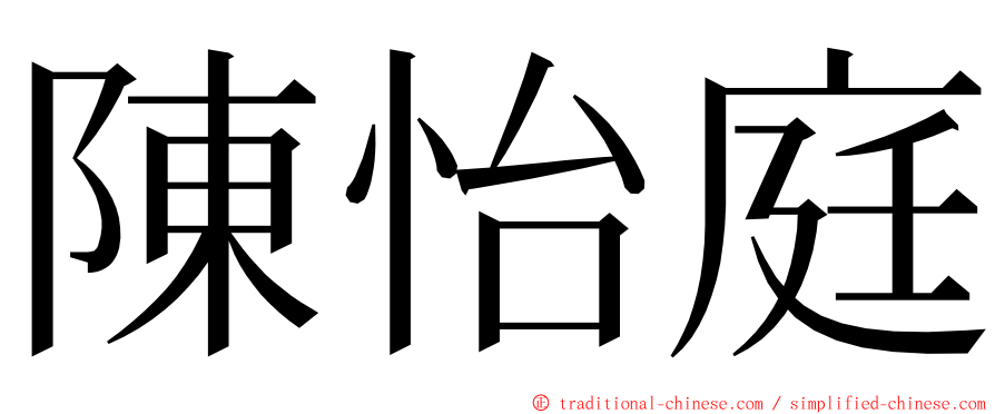 陳怡庭 ming font