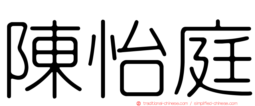 陳怡庭