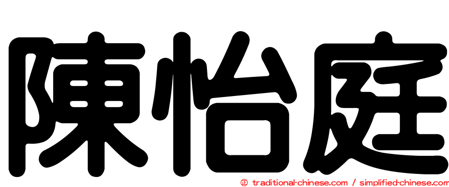 陳怡庭