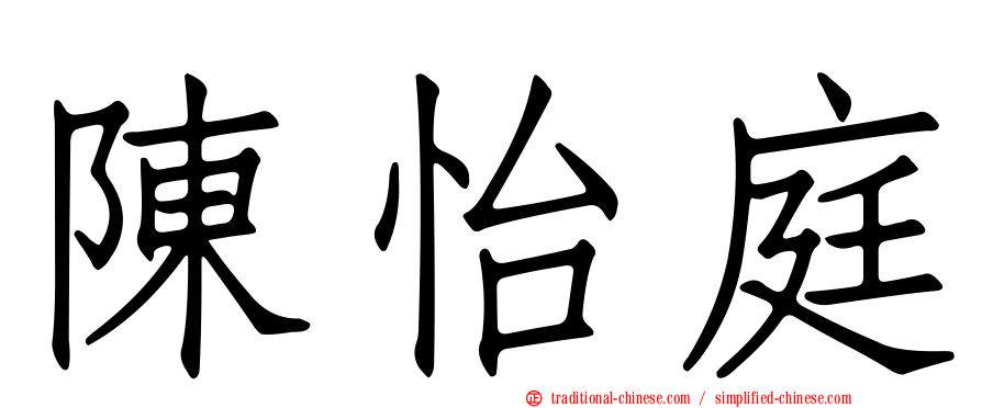 陳怡庭