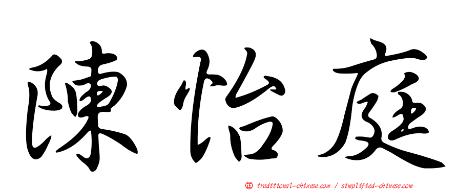 陳怡庭
