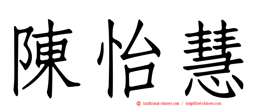 陳怡慧