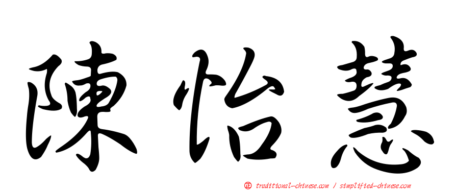 陳怡慧