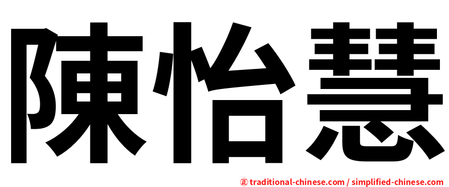 陳怡慧