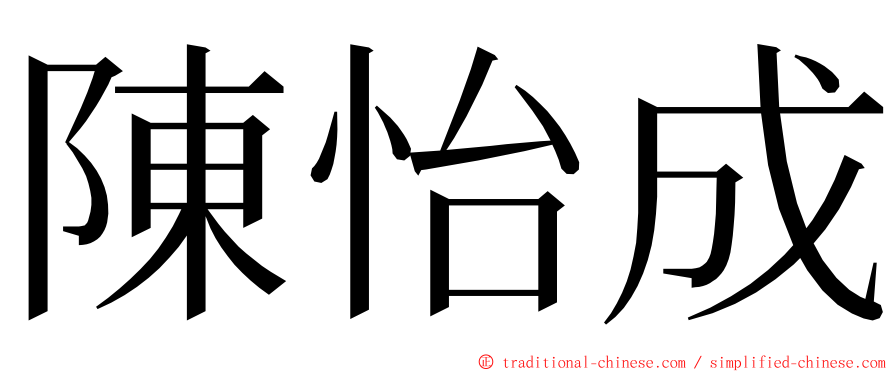 陳怡成 ming font