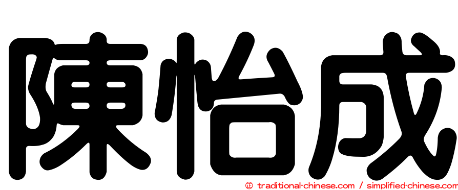 陳怡成
