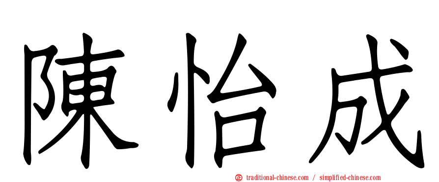 陳怡成