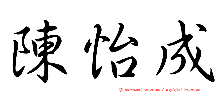 陳怡成