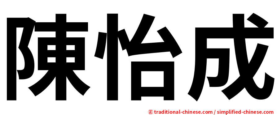 陳怡成